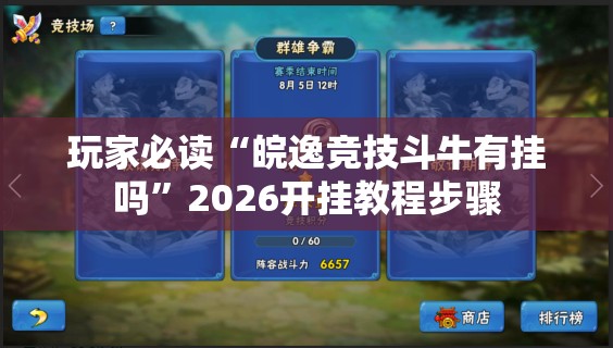 玩家必读“皖逸竞技斗牛有挂吗”2026开挂教程步骤