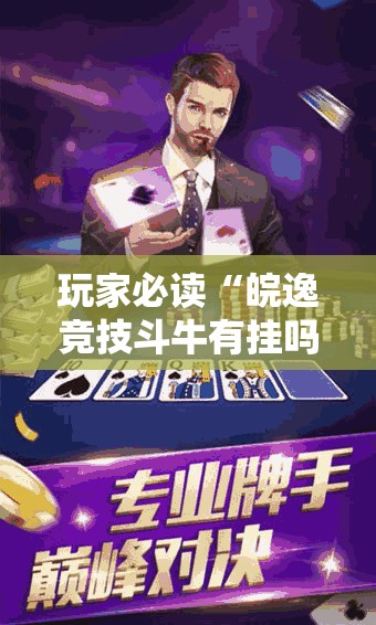 玩家必读“皖逸竞技斗牛有挂吗”2026开挂教程步骤