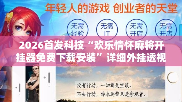 2026首发科技“欢乐情怀麻将开挂器免费下载安装”详细外挂透视辅助软件教程