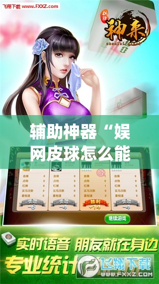 辅助神器“娱网皮球怎么能赢钱”开挂(透视)辅助教程