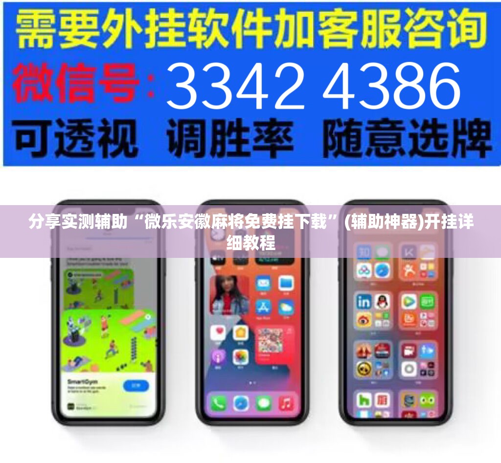 分享实测辅助“微乐安徽麻将免费挂下载”(辅助神器)开挂详细教程
