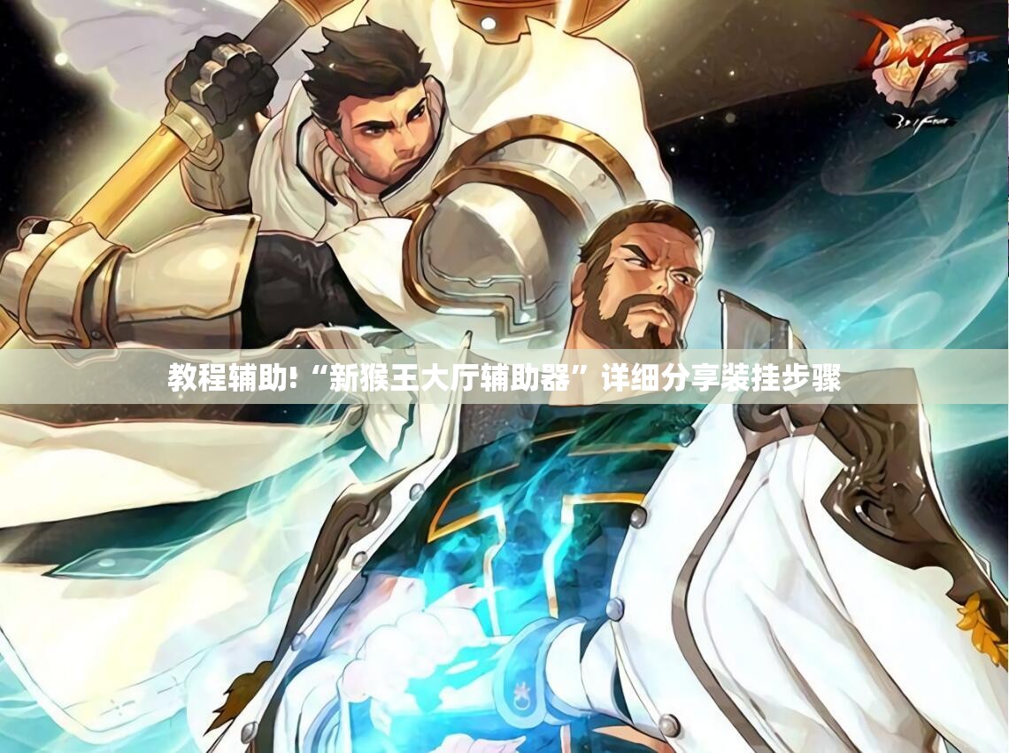 教程辅助!“新猴王大厅辅助器	”详细分享装挂步骤