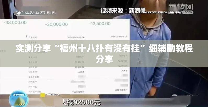 实测分享“福州十八扑有没有挂”细辅助教程分享