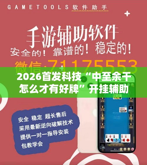 2026首发科技“中至余干怎么才有好牌”开挂辅助脚本+详细开挂安装教程