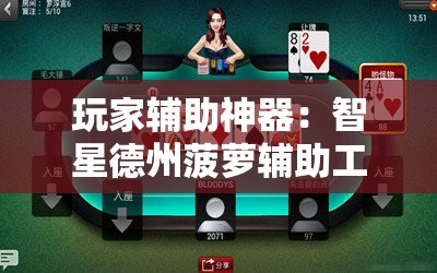 玩家辅助神器：智星德州菠萝辅助工具”2026开挂教程步骤