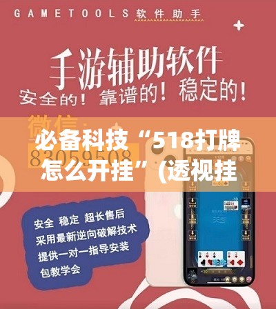 必备科技“518打牌怎么开挂”(透视挂)辅助下载教程