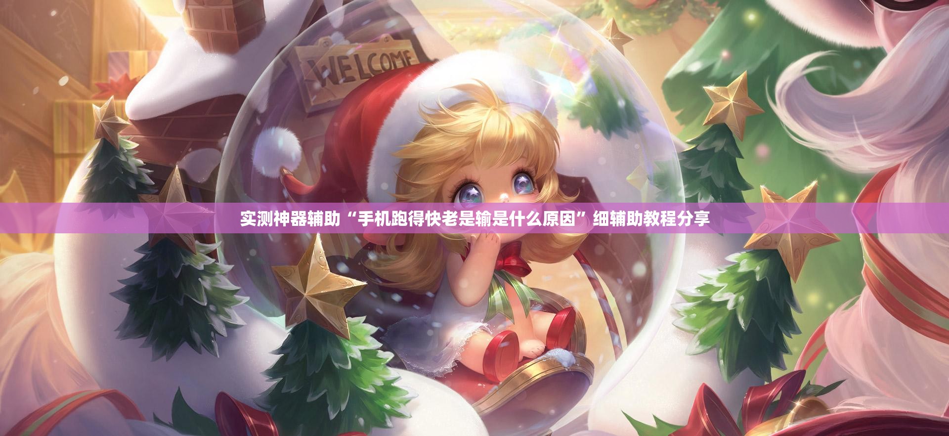 实测神器辅助“手机跑得快老是输是什么原因”细辅助教程分享
