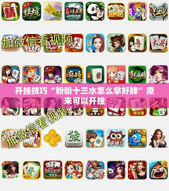 开挂技巧“盼盼十三水怎么拿好牌”原来可以开挂
