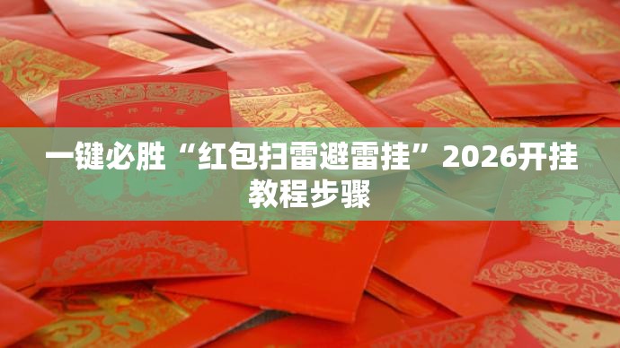 一键必胜“红包扫雷避雷挂”2026开挂教程步骤