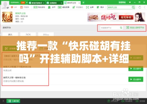 推荐一款“快乐碰胡有挂吗”开挂辅助脚本+详细开挂安装教程