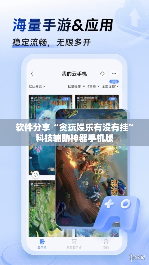 软件分享“贪玩娱乐有没有挂”科技辅助神器手机版