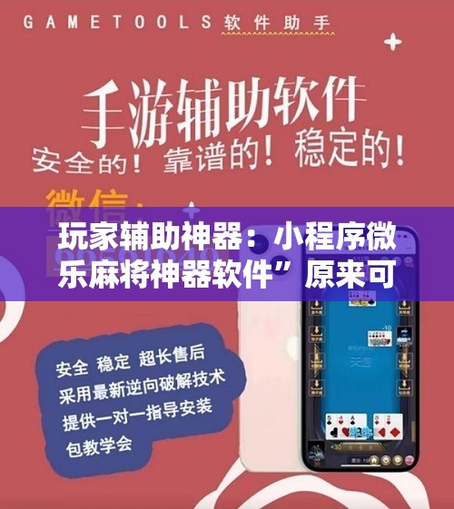玩家辅助神器：小程序微乐麻将神器软件”原来可以开挂