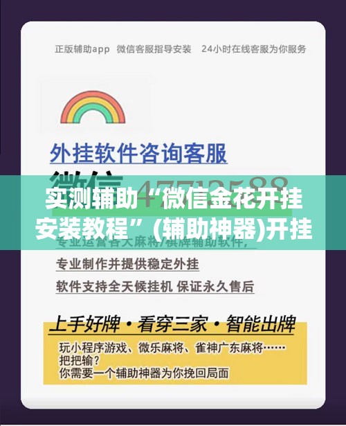 实测辅助“微信金花开挂安装教程”(辅助神器)开挂详细教程