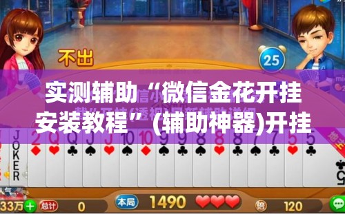 实测辅助“微信金花开挂安装教程	”(辅助神器)开挂详细教程