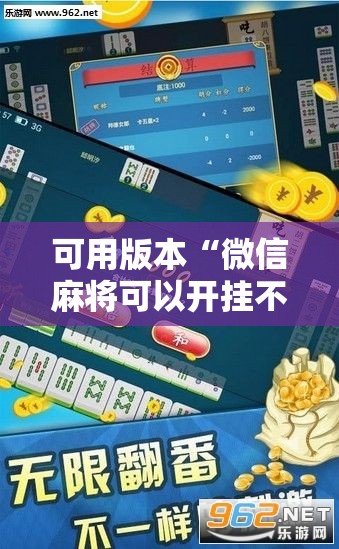可用版本“微信麻将可以开挂不”2026开挂教程步骤