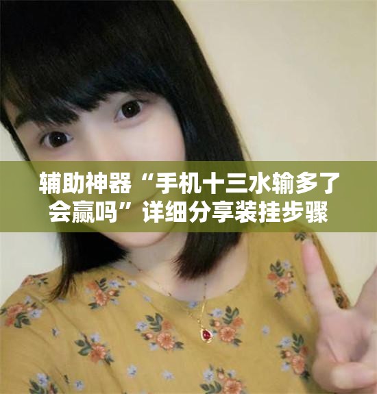 辅助神器“手机十三水输多了会赢吗”详细分享装挂步骤