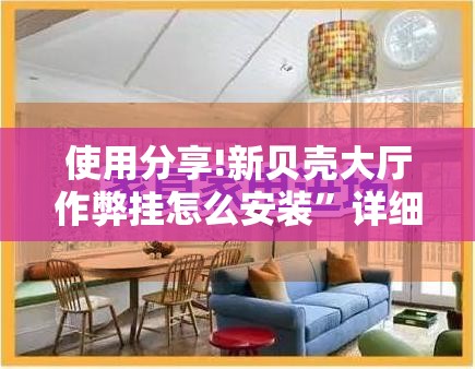 使用分享!新贝壳大厅作弊挂怎么安装	”详细分享装挂步骤