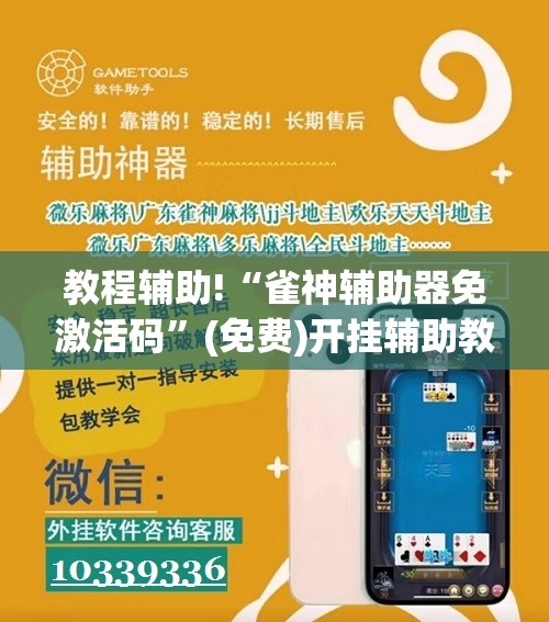 教程辅助!“雀神辅助器免激活码”(免费)开挂辅助教学(最新辅助开挂教程)