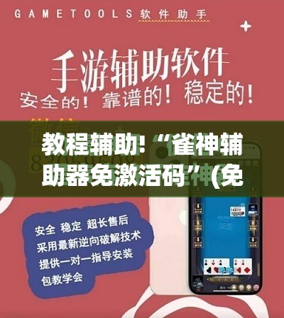 教程辅助!“雀神辅助器免激活码”(免费)开挂辅助教学(最新辅助开挂教程)