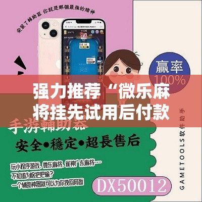强力推荐“微乐麻将挂先试用后付款”2026开挂教程步骤