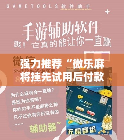 强力推荐“微乐麻将挂先试用后付款”2026开挂教程步骤