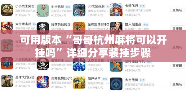 可用版本“哥哥杭州麻将可以开挂吗”详细分享装挂步骤