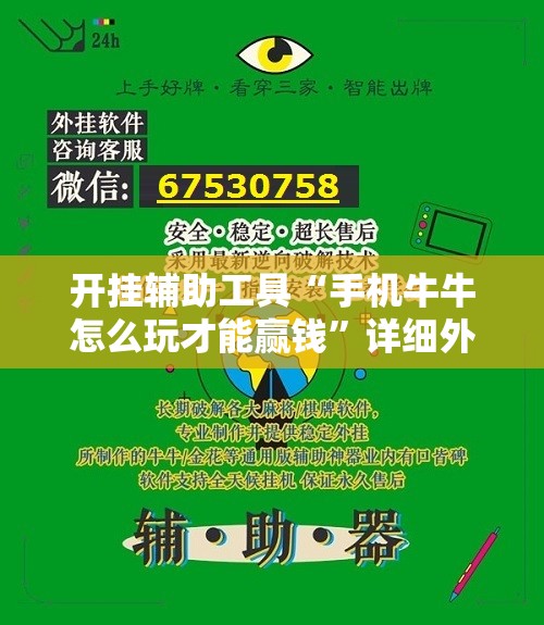 开挂辅助工具“手机牛牛怎么玩才能赢钱	”详细外挂透视辅助软件教程