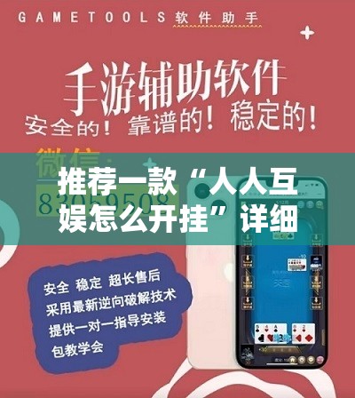 推荐一款“人人互娱怎么开挂”详细外挂透视辅助软件教程