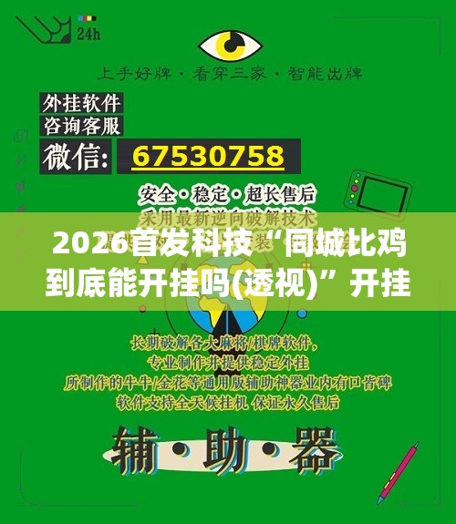 2026首发科技“同城比鸡到底能开挂吗(透视)”开挂辅助脚本+详细开挂安装教程