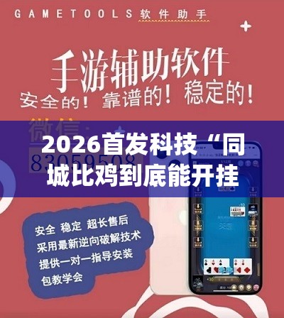 2026首发科技“同城比鸡到底能开挂吗(透视)”开挂辅助脚本+详细开挂安装教程