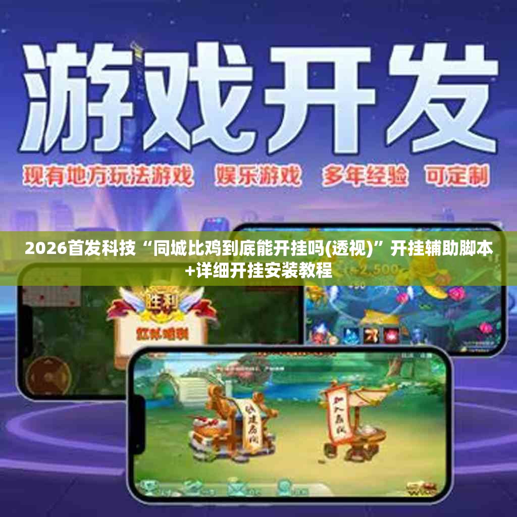 2026首发科技“同城比鸡到底能开挂吗(透视)	”开挂辅助脚本+详细开挂安装教程