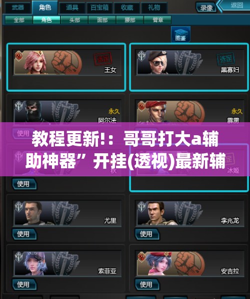 教程更新!：哥哥打大a辅助神器”开挂(透视)最新辅助详细
