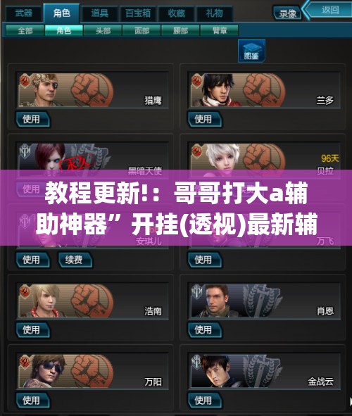 教程更新!：哥哥打大a辅助神器”开挂(透视)最新辅助详细