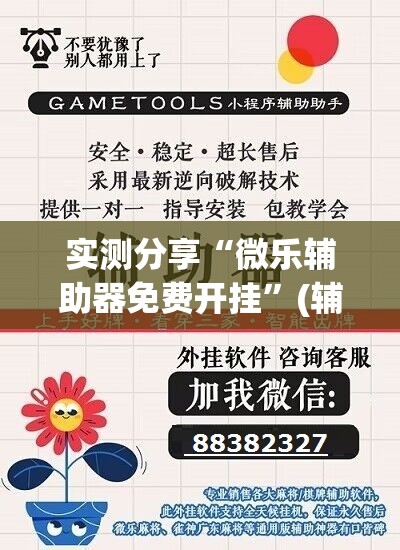 实测分享“微乐辅助器免费开挂”(辅助神器)开挂详细教程