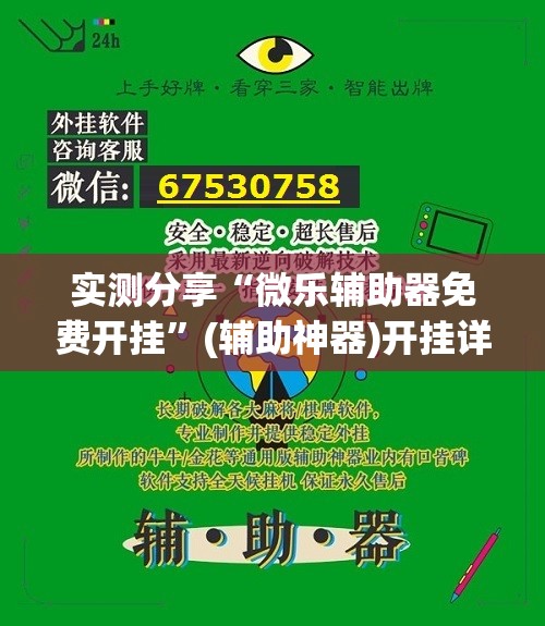 实测分享“微乐辅助器免费开挂”(辅助神器)开挂详细教程