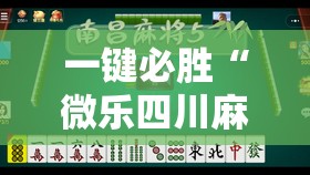 一键必胜“微乐四川麻将怎么开免费的挂	”详细外挂透视辅助软件教程