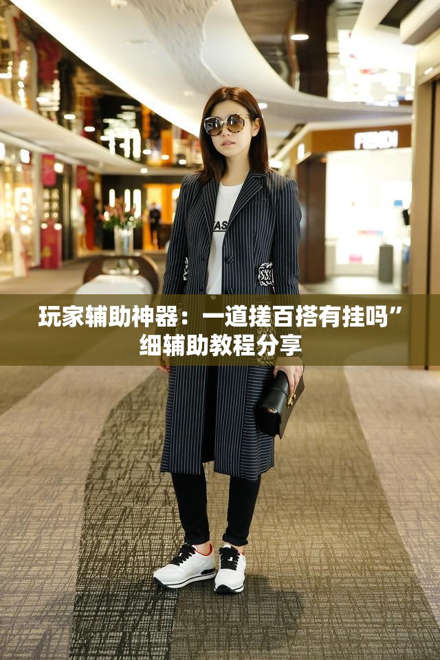 玩家辅助神器：一道搓百搭有挂吗	”细辅助教程分享