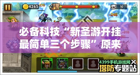 必备科技“新圣游开挂最简单三个步骤”原来可以开挂