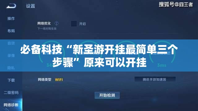 必备科技“新圣游开挂最简单三个步骤	”原来可以开挂