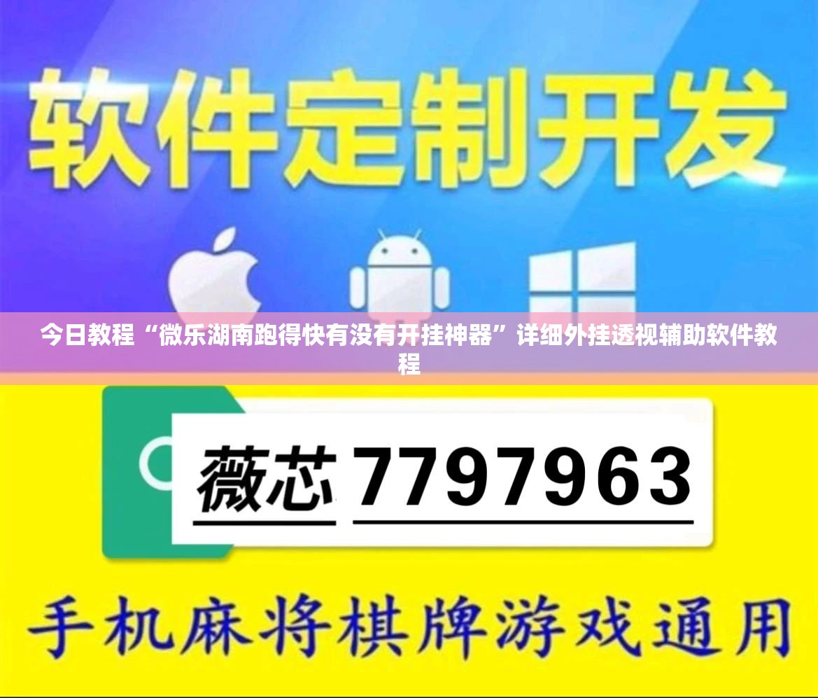 今日教程“微乐湖南跑得快有没有开挂神器”详细外挂透视辅助软件教程