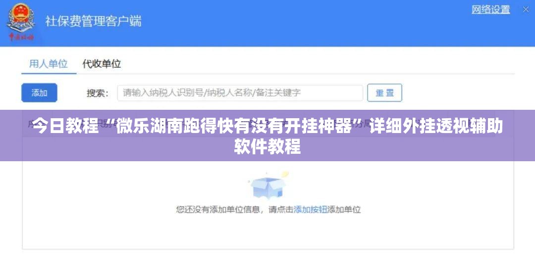今日教程“微乐湖南跑得快有没有开挂神器”详细外挂透视辅助软件教程