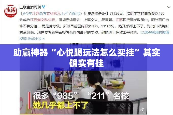 助赢神器“心悦踢玩法怎么买挂”其实确实有挂