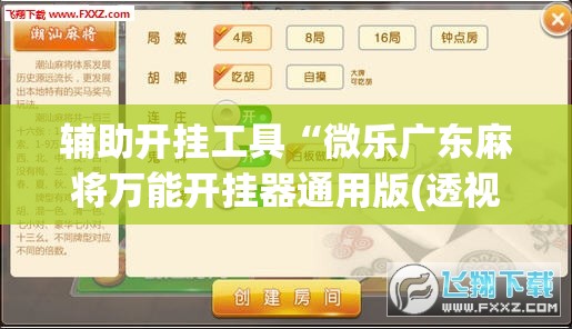 辅助开挂工具“微乐广东麻将万能开挂器通用版(透视)”开挂辅助脚本+详细开挂安装教程