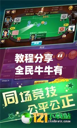 教程分享“全民牛牛有科技吗”原来可以开挂