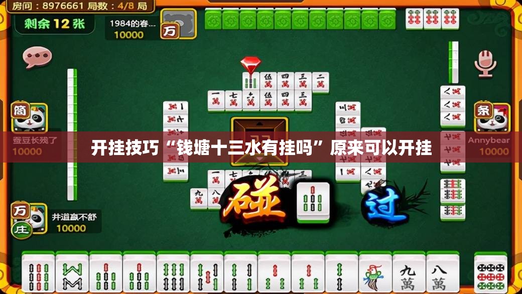 开挂技巧“钱塘十三水有挂吗	”原来可以开挂