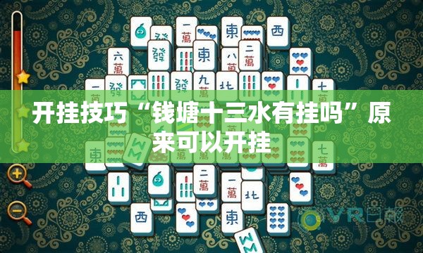 开挂技巧“钱塘十三水有挂吗”原来可以开挂