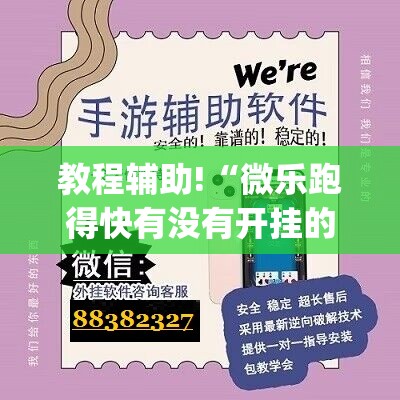 教程辅助!“微乐跑得快有没有开挂的软件”(透视)其实确实有挂