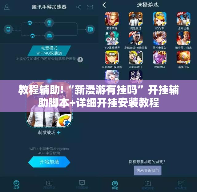 教程辅助!“新漫游有挂吗”开挂辅助脚本+详细开挂安装教程