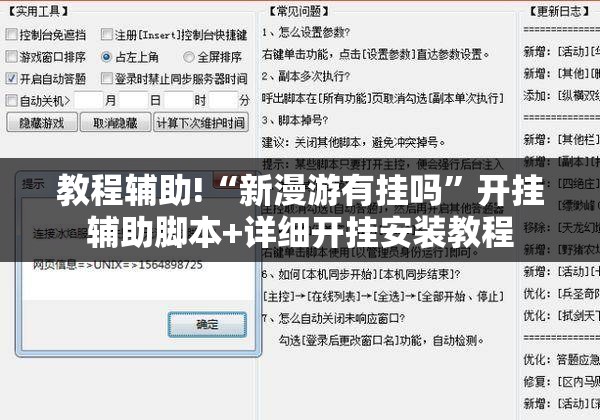 教程辅助!“新漫游有挂吗”开挂辅助脚本+详细开挂安装教程