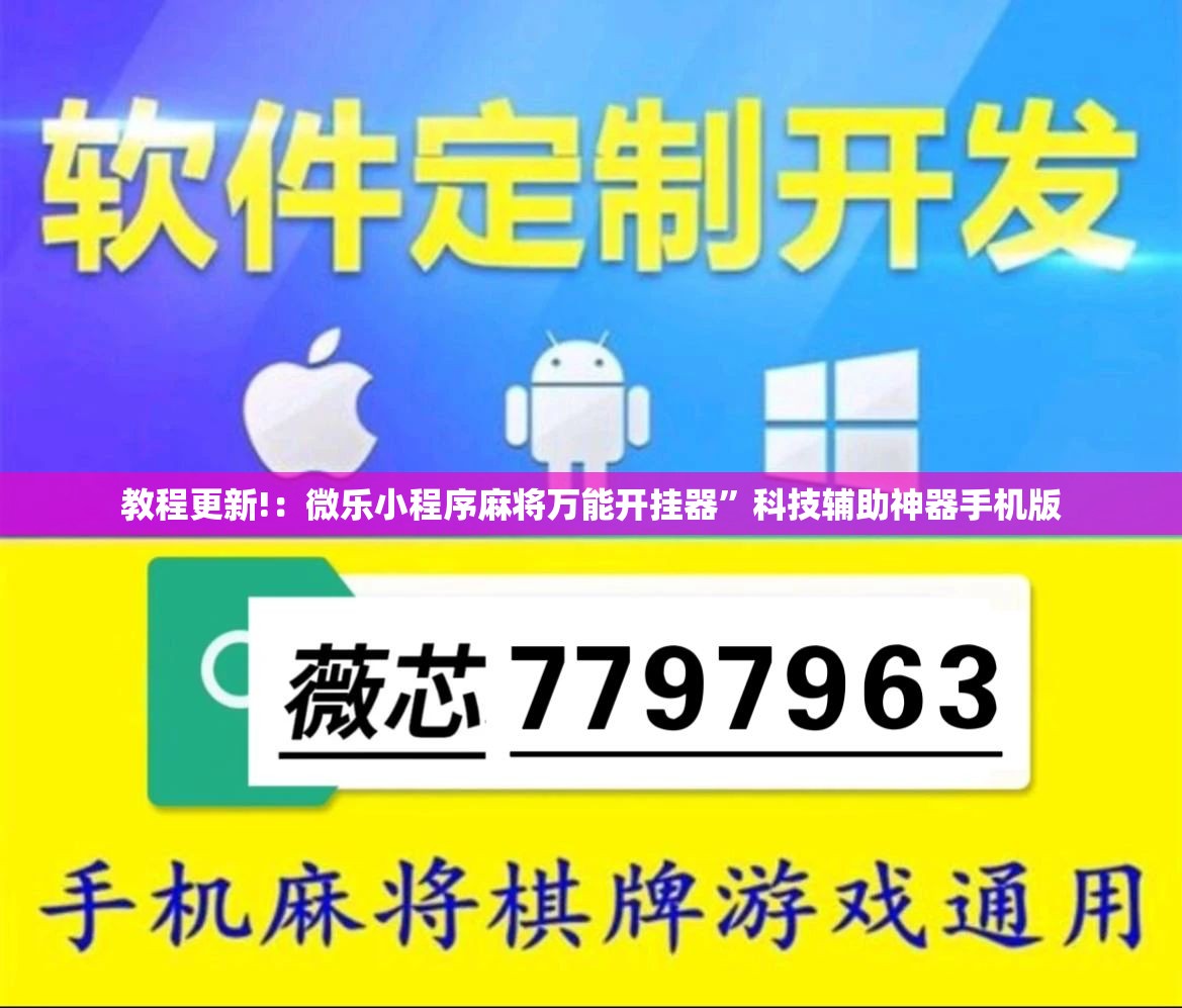 教程更新!：微乐小程序麻将万能开挂器	”科技辅助神器手机版
